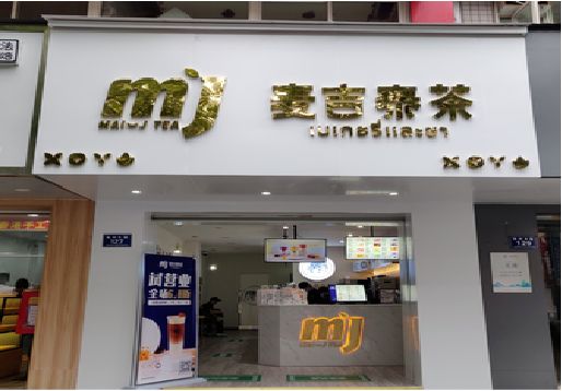 夏邑奶茶店招牌怎么做好看？