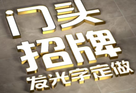 夏邑发光字有哪些种类？