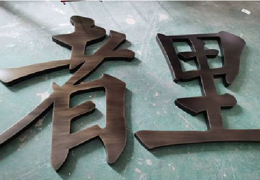夏邑铜字的特点以及制作工艺。
