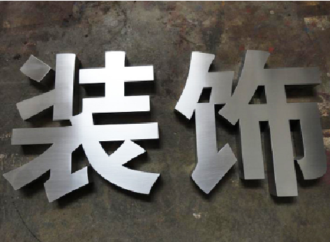 夏邑不锈钢字的制作方法介绍