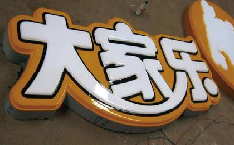 夏邑吸塑字制作要注意的问题。