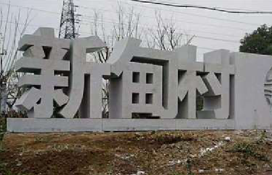 夏邑立体字的制作方式有哪些？