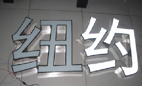 夏邑立体发光字的制作流程以及方法。