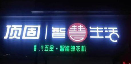 夏邑发光字招牌设计制作的重要性。